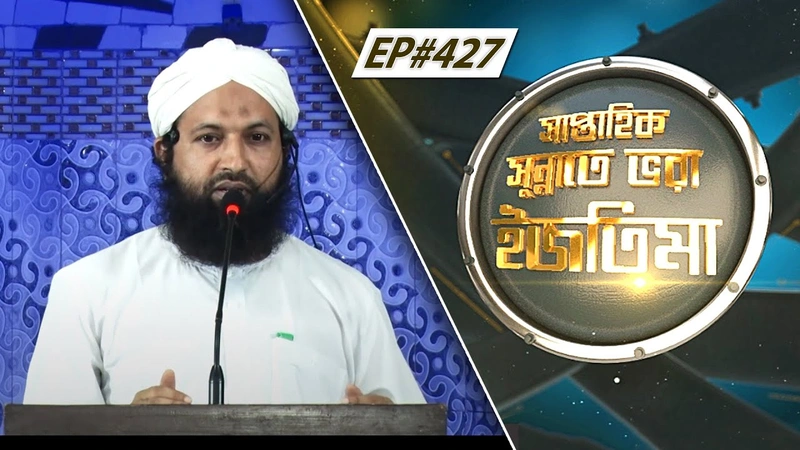 Saptahik Sunnate Bhora Ijtima Ep#427 l সাপ্তাহিক সুন্নাতে ভরা ইজতিমা